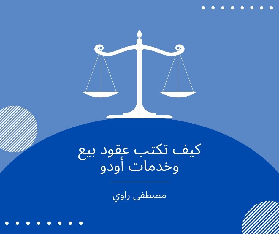 تعاقدات أودو